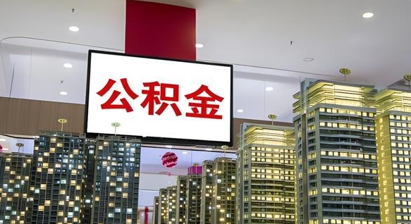 阿坝离职后公积金可以一次性取吗（离职后能一次性取出住房公积金吗）